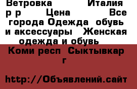 Ветровка Moncler. Италия. р-р 42. › Цена ­ 2 000 - Все города Одежда, обувь и аксессуары » Женская одежда и обувь   . Коми респ.,Сыктывкар г.